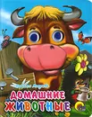Домашние животные - Наталья Мигунова