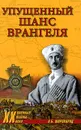 Упущенный шанс Врангеля - А. Б. Широкорад