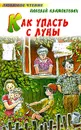 Как упасть с луны - Николай  Климонтович