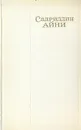 Садриддин Айни. Собрание сочинений в шести томах. Том 5 - Садриддин Айни
