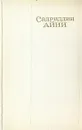 Садриддин Айни. Собрание сочинений в шести томах. Том 4 - Садриддин Айни