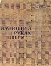 Имеющий в руках цветы - Владимир Солоухин