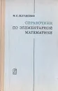 Справочник по элементарной математике - Выгодский Марк Яковлевич