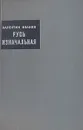 Русь изначальная. В двух книгах. Книга 2 - Валентин Иванов