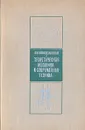 Теоретическая механика и современная техника - А. А, Космодемьянский