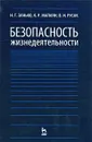 Безопасность жизнедеятельности - Н. Г. Занько, К. Р. Малаян, О. Н. Русак