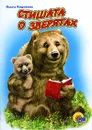 Стишата о зверятах - Ольга Корнеева