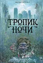 Тропик ночи - Майкл Грубер