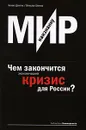 Мир наизнанку. Чем закончится экономический кризис для России? - Делягин Михаил Геннадьевич, Шеянов Вячеслав Владимирович