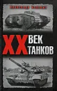 XX век танков - Александр Больных