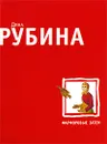 Фарфоровые затеи - Дина Рубина