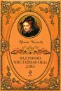 Над тобою мне тайная сила дана - Чижова Ирина Борисовна