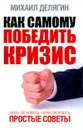 Как самому победить кризис. Наука экономить, наука рисковать. Простые советы - Михаил Делягин