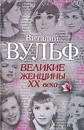 Великие женщины XX века - Виталий Вульф, Серафима Чеботарь