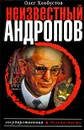 Неизвестный Андропов - Олег Хлобустов