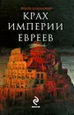 Крах империи евреев - Синельников Андрей Зиновьевич