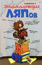 Энциклопедия ляпов - Кожевников Александр Юрьевич