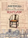 Мебель и интерьеры Китая - В. Г. Белозерова