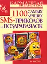 1100 самых лучших SMS-приколов и поздравлялок - И. Мухин