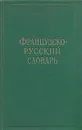 Французско-русский словарь - Клавдия Ганшина