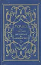 Тартюф. Мещанин во дворянстве - Мольер Жан-Батист