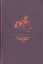 Народные русские сказки - Народное творчество