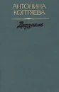 Дерзание - Антонина Коптяева