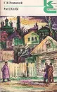 Г. И. Успенский. Рассказы - Г. И. Успенский