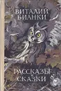 Виталий Бианки. Рассказы и сказки - Виталий Бианки