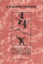 Д. Н. Мамин-Сибиряк. Рассказы и легенды - Мамин-Сибиряк Дмитрий Наркисович