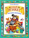 Новый этикет для самых маленьких - Галина Шалаева