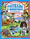 Рассказы о животных малышам - Михаил Пришвин