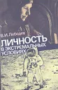 Личность в экстремальных условиях - В. И. Лебедев