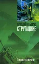 Пикник на обочине - Аркадий и Борис Стругацкие
