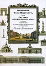 Описание Села Царского, или Спутник обозревающим оное, с планом и краткими историческими объяснениями - Составитель Илья Яковкин