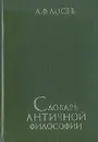 Словарь античной философии - Лосев Алексей Федорович