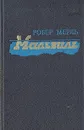 Мальвиль - Робер Мерль