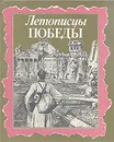 Летописцы Победы - Борис Бурков,Валентин Мякушков