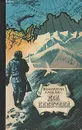 Два капитана - Каверин Вениамин Александрович