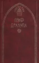 Граф Дракула - Брэм Стокер
