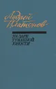 На заре туманной юности - Андрей Платонов