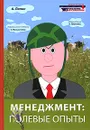 Менеджмент. Полевые опыты - А. Лапин