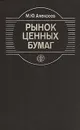 Рынок ценных бумаг - М. Ю. Алексеев