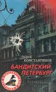 Бандитский Петербург - Андрей Константинов