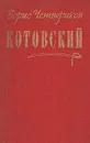 Котовский - Четвериков Борис Дмитриевич