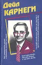 Как завоевывать друзей и оказывать влияние на людей. Как выработать уверенность в себе и влиять на людей, выступая публично. Как перестать беспокоиться и начать жить - Дейл Карнеги