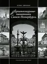 Архитектурные памятники Санкт-Петербурга - Кириков Борис Михайлович
