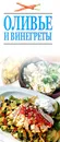 Оливье и винегреты - Резько И. В.
