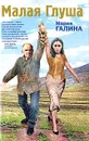 Малая Глуша - Мария Галина