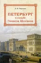 Петербург в судьбе Генриха Шлимана - А. К. Гаврилов